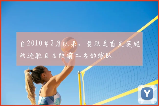 自2010年2月以来，曼联是首支英超两连胜且击败前二名的球队
