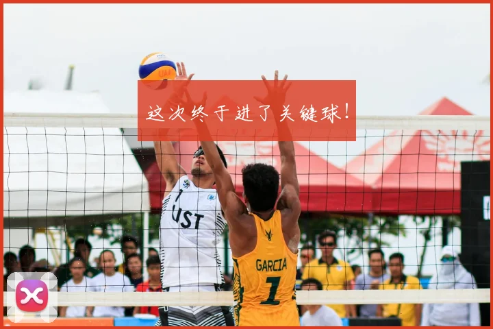 这次终于进了关键球！