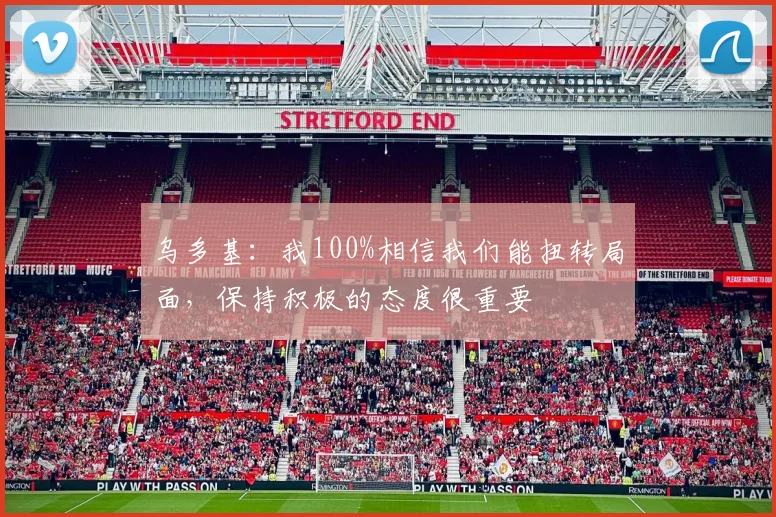 乌多基：我100%相信我们能扭转局面，保持积极的态度很重要