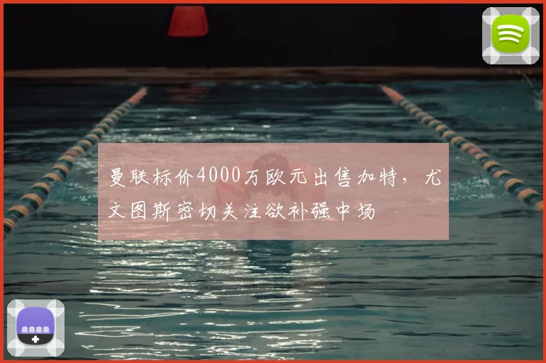 曼联标价4000万欧元出售加特，尤文图斯密切关注欲补强中场