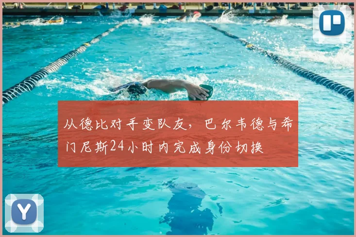 从德比对手变队友，巴尔韦德与希门尼斯24小时内完成身份切换