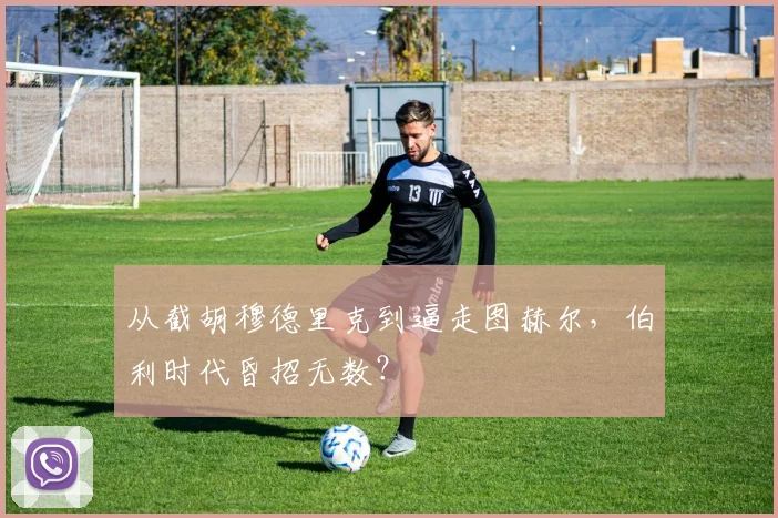 从截胡穆德里克到逼走图赫尔，伯利时代昏招无数？