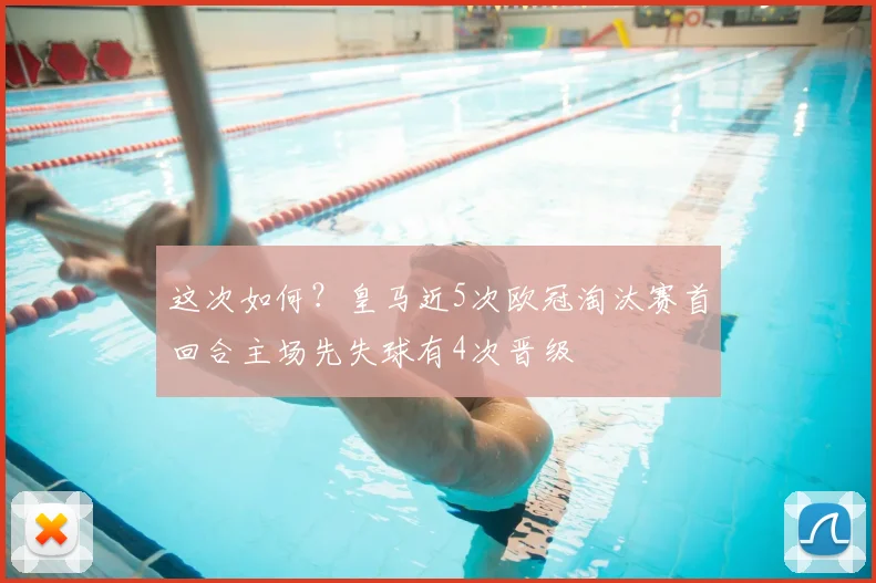 这次如何？皇马近5次欧冠淘汰赛首回合主场先失球有4次晋级