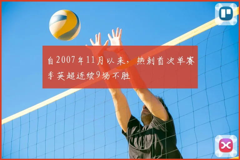 自2007年11月以来，热刺首次单赛季英超连续9场不胜