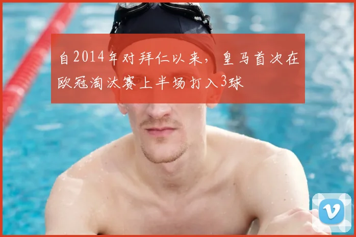 自2014年对拜仁以来，皇马首次在欧冠淘汰赛上半场打入3球