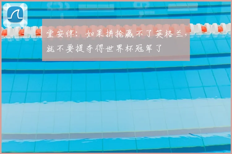 堂安律：如果拼抢赢不了英格兰，就不要提夺得世界杯冠军了
