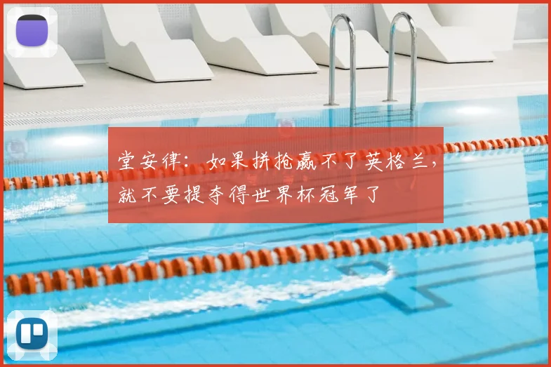 堂安律：如果拼抢赢不了英格兰，就不要提夺得世界杯冠军了