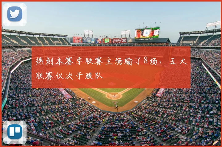 热刺本赛季联赛主场输了8场，五大联赛仅次于狼队