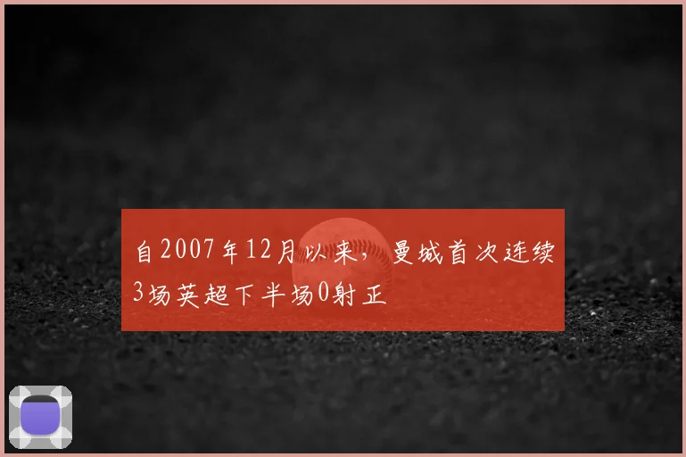 自2007年12月以来，曼城首次连续3场英超下半场0射正
