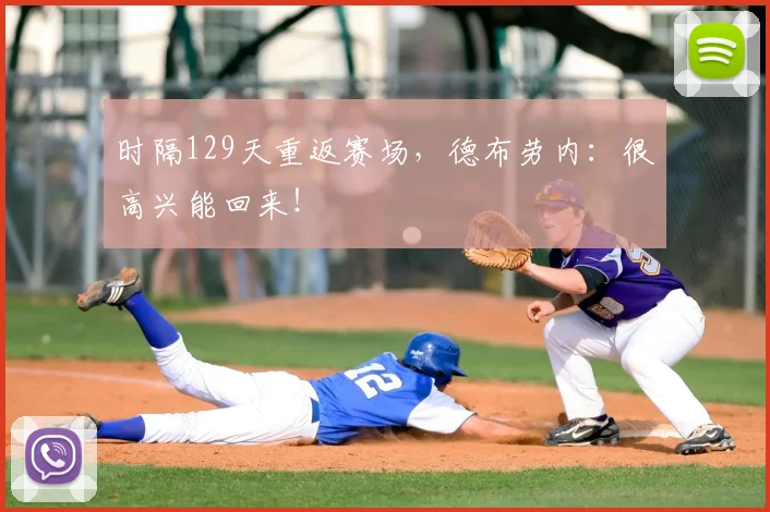 时隔129天重返赛场，德布劳内：很高兴能回来！