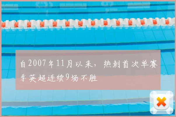 自2007年11月以来，热刺首次单赛季英超连续9场不胜