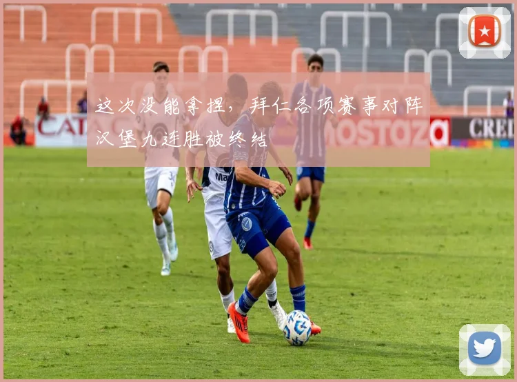 这次没能拿捏，拜仁各项赛事对阵汉堡九连胜被终结