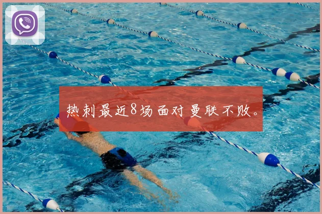 热刺最近8场面对曼联不败。