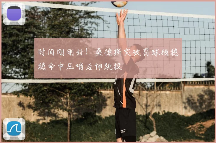 时间刚刚好！桑德斯突破罚球线稳稳命中压哨后仰跳投