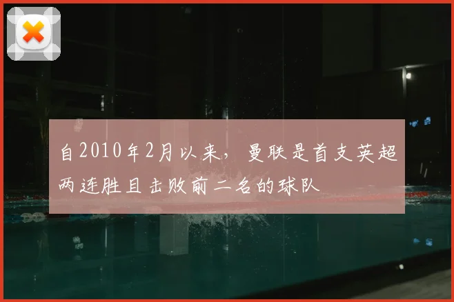 自2010年2月以来，曼联是首支英超两连胜且击败前二名的球队