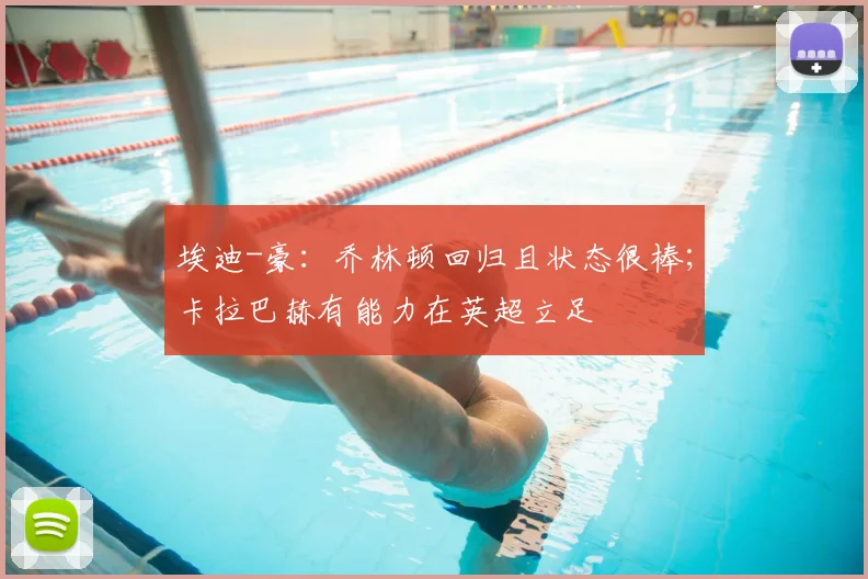 埃迪-豪：乔林顿回归且状态很棒；卡拉巴赫有能力在英超立足