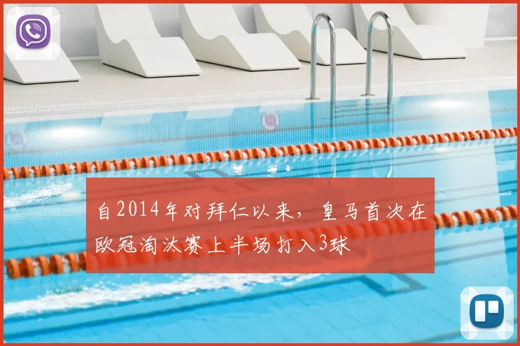 自2014年对拜仁以来，皇马首次在欧冠淘汰赛上半场打入3球