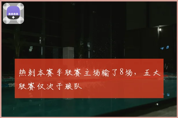 热刺本赛季联赛主场输了8场，五大联赛仅次于狼队
